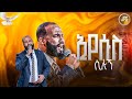 ኢየሱስ ሲሉኝ አምልኮ ከዘማሪ ስንታየው ጋር PROPHET HENOK GIRMA JPS TV WORLD WIDE 2025