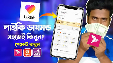 লাইকি ডায়মন্ড রিচার্জ বিকাশ || likee diamond recharge bkash | Likee Diamond Recharge 2022