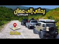 ستفاجئك سويسرا الخليج في سلطنة ع مان صلالة جنة على الأرض الجزء الثاني ستفاجئك سويسرا الخليج في سلطنة ع مان صلالة جنة على الأرض الجزء الثاني