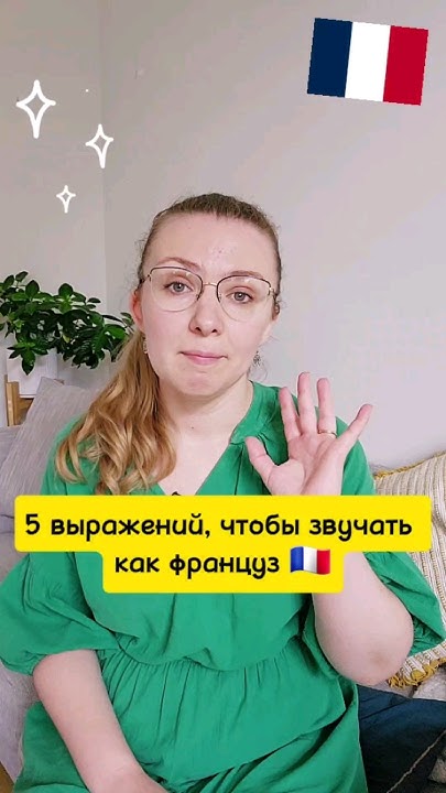 Звучи как настоящий француз с этими выражениями #французский - YouTube
