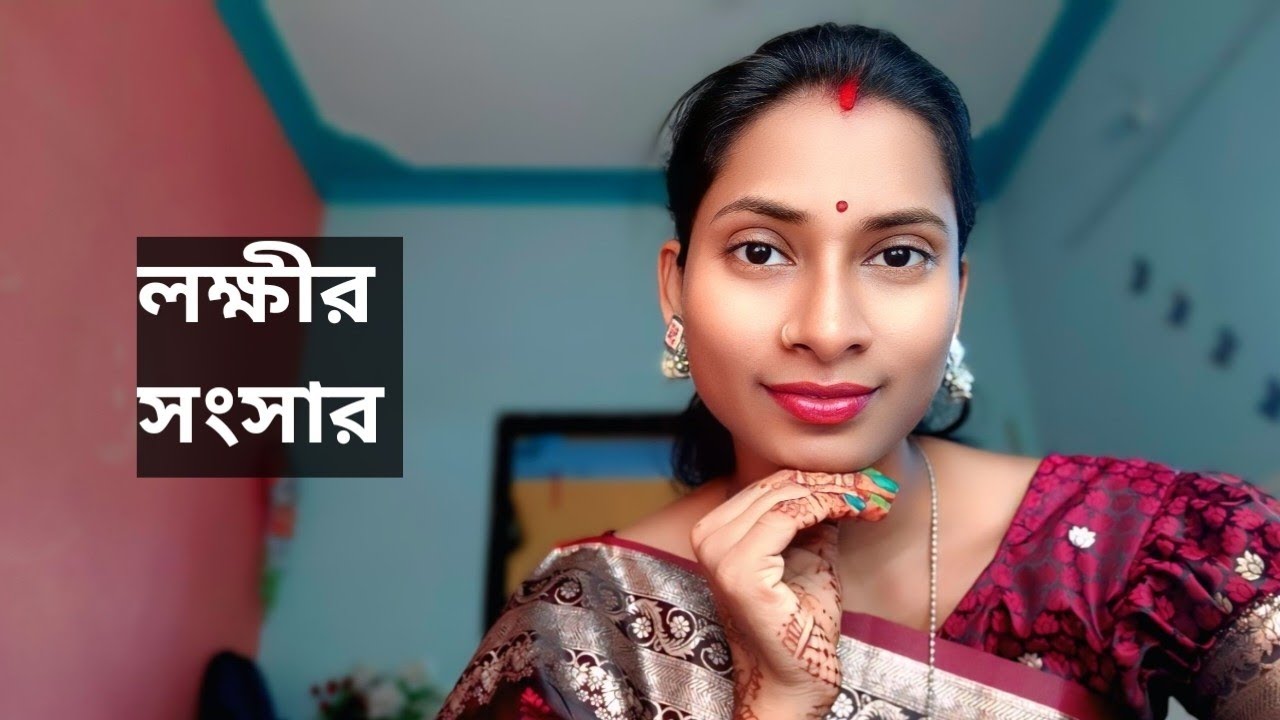 লক্ষীর সংসার ।। কলমে :: সরজিৎ ঘোষ ।। কন্ঠে :: সুষমা ।।