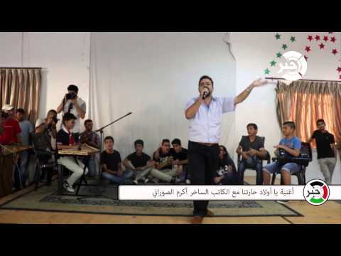 أغنية ياولاد حارتنا مع الكاتب السياسي الساخر أ أكرم الصوراني