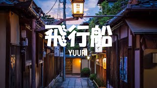 優里 Yuuri 「飛行船」 Hikousen Lyrics Kan Rom Eng