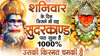 शनिवार के दिन अपने घर में ये सुंदरकाण्ड पाठचलाकर रख देनासभी दुःख दर्द सभी परेशानी जड़ से खत्म