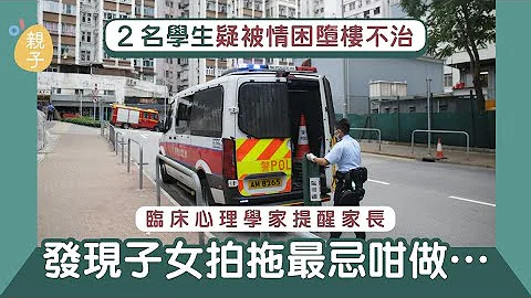 中學生雙雙墮樓不治 臨床心理學家提醒家長發現子女拍拖最忌咁做 - 天天要聞