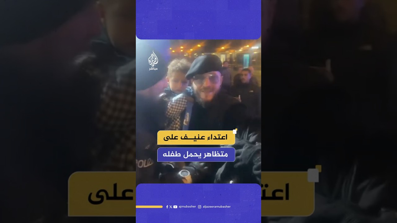 اعتداء عنيف على متظاهر يحمل طفله