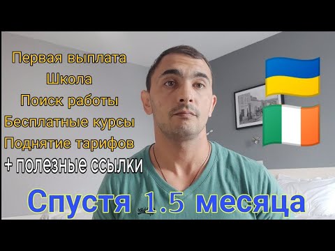 Приезд в Ирландию 🇮🇪 Мой опыт / Первые выплаты, работа, курсы, жильё /Беженцы в Ирландии #ukraine