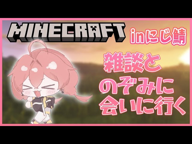 【Minecraft】inにじ鯖￤最近いろんなことありすぎてみんなに喋りたい！あと、のぞみに会いに行く！【にじさんじ/獅子堂あかり】のサムネイル
