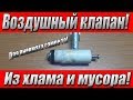 Как сделать воздушный клапан для PCP пневматики своими руками!