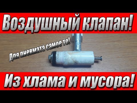 Клапан для псп пневматики своими руками