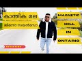 Magnetic road in ontario canada     first gear canada  magnetichill tricks fazil