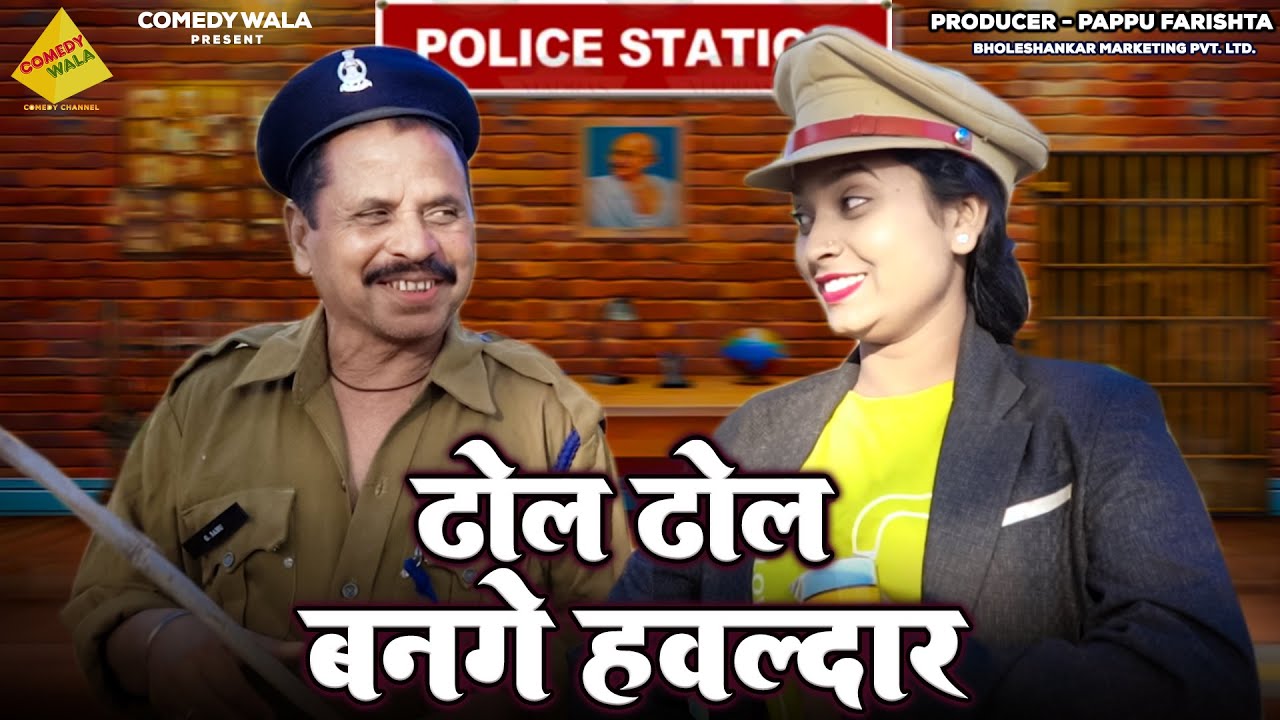 ढोल ढोल बनगे हवलदार | Duje Nishad | Mohani Bhat | सुपरहिट छत्तीसगढ़ी कॉमेडी 2026 Comedy Video