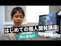 【初心者のための】個人開発講座＜前編＞サービス開発の心構え