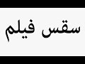     سقس فیلم