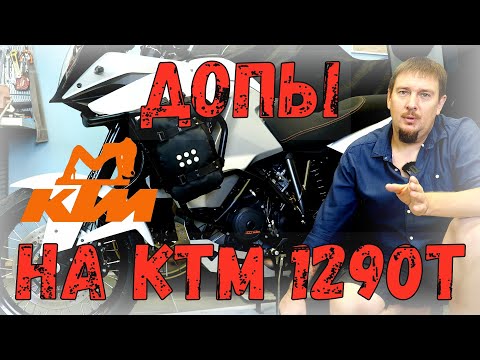 Допы и тюнинг на KTM 1290 Super Adventure T