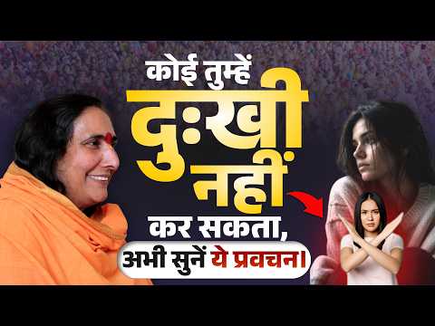 कोई तुम्हें दुःखी नहीं कर सकता, अभी सुनें ये प्रवचन! #SadhviRitambhara #Pravachan #LifeLessons