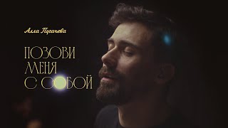 Позови меня с собой (Алла Пугачева) - elcapitan! cover