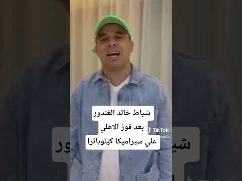 شياط خالد الغندور بعد فوز الاهلي على سيراميكا كيلوباترا الاهلي سيراميكا الزمالك خالد الغندور