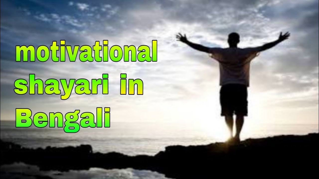 motivational shayari in Bengali // motivational video - YouTube