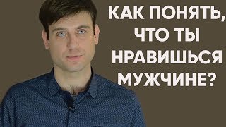 Как понять, что ты нравишься мужчине? | Психология отношений