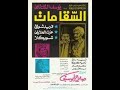مقاطع دعائية مقطع ٨ ثوان من فيلم السقا مات 1977 نسخه أصلية خام 