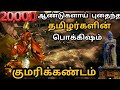 History of kumari kandam | 20,000 ஆண்டுகளுக்கு முன் கடலில் மூழ்கிய குமரிக்கண்டம் | Lemuria kandam