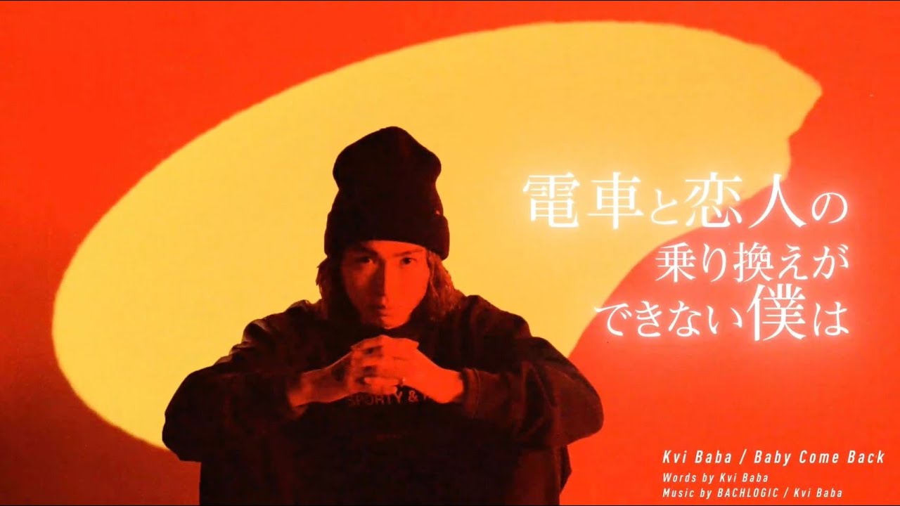 Kvi Baba、新曲「Baby Come Back」のリリックビデオを公開 | Daily