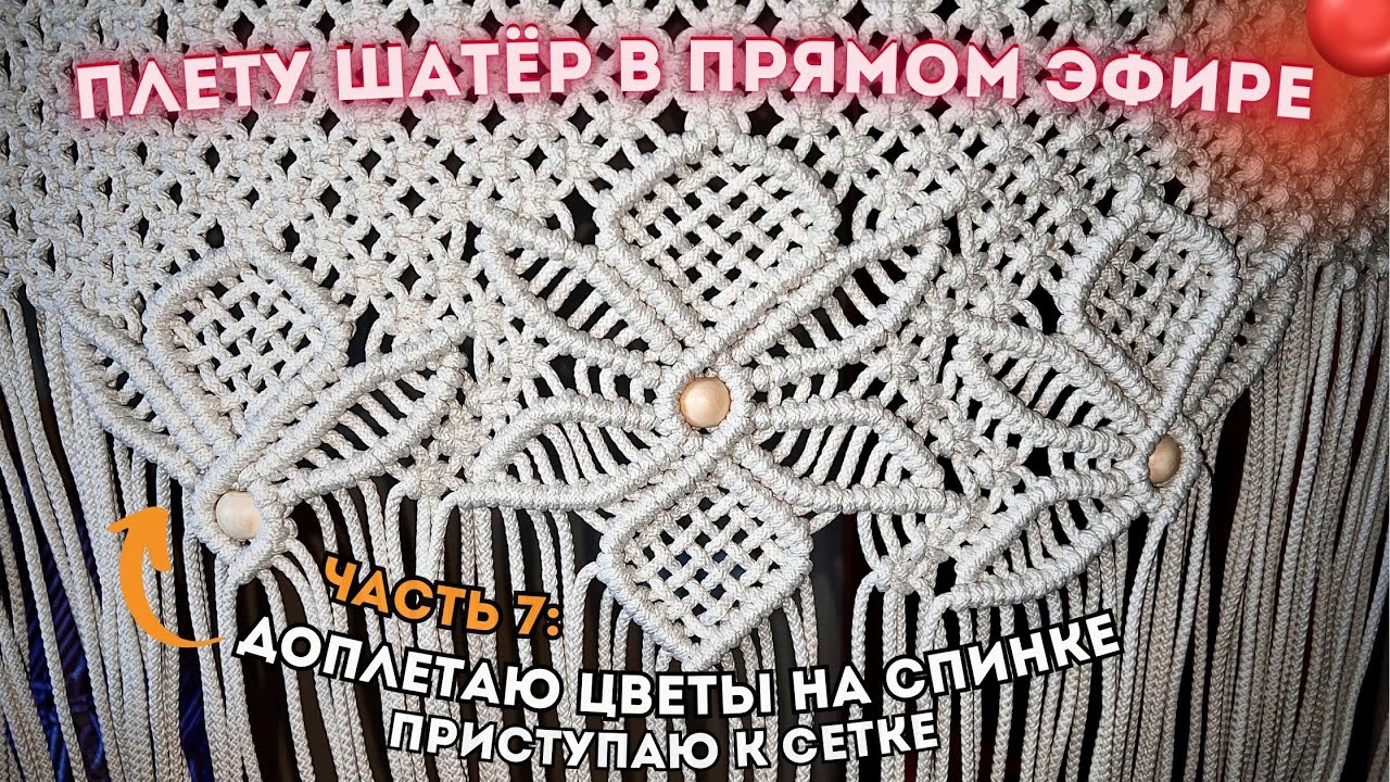ПЛЕТУ ШАТЁР В ПРЯМОМ ЭФИРЕ🔴Часть 7: Доплетаю цветы и приступаю к сетке (+ розыгрыш шнура 🧶)