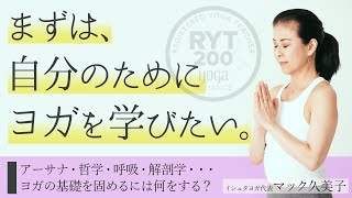 「自分のためにヨガを学びたい」アーサナ・哲学・呼吸・解剖学・・基礎を固めるには何をする？マック久美子先生に教えていただきました