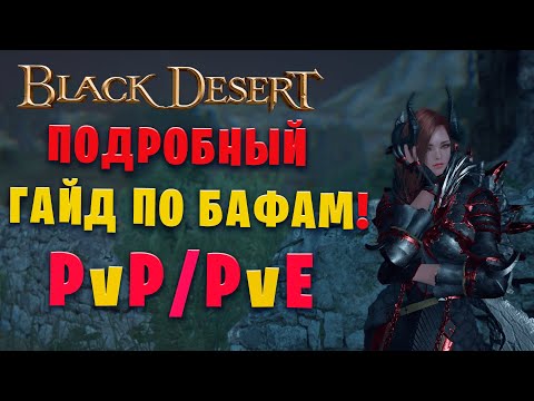 Видео: ГАЙД ПО ЗАБАФАМ ПОД PvP, PvE,Осады! (Black Desert)