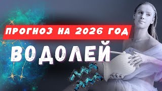 видео: ПРОГНОЗ на 2026 год для ВОДОЛЕЕВ.Как привлечь удачу. картинка: ПРОГНОЗ на 2026 год для ВОДОЛЕЕВ.Как привлечь удачу.