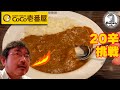 ココイチ20辛を食ってみた！
