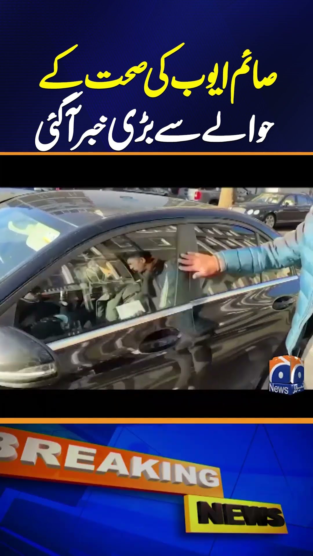 Big news regarding Saim Ayub health | Report By Murtaza Ali Shah | Breaking News | Geo News