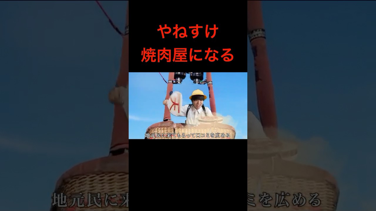 【やねすけ焼肉屋になる】もしも天才小学生が焼肉屋を開いたら #バンカラジオ #切り抜き #ショート動画 #やねすけ #きいた