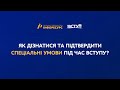 ВСТУП 2025 як дізнатися та підтвердити спеціальні умови під час вступу ВСТУП 2025 як дізнатися та підтвердити спеціальні умови під час вступу