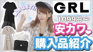 Grl グレイル 購入品紹介 1099円 安くて可愛い 夏服 Guに似てる スニーカー ワンピース 財布etc 新作 Youtube