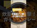 炊飯器で痩せるオートミールカレー #炊飯器レシピ #ダイエットレシピ #簡単レシピ