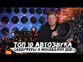 ТОП 10 АВТОЗВУКА / Сабвуферы и моноблоки 2021 / VETER AUDIO