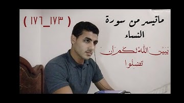 ماتيسر من سورة النساء || ( يُبَيِّنُ اللَّهُ لَكُمْ أَنْ  تَضِلُّوا ) احمد بدوي Ahmed Badawy