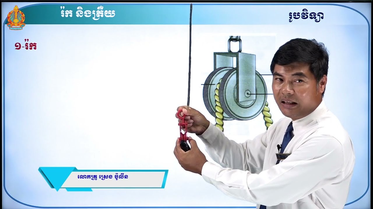 ឆ្នាំទី២ រូបវិទ្យា ថ្នាក់ទី៩ មេរៀនទី១៖ រ៉កនិងត្រឺយ