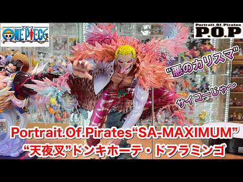 POP “SA-MAXIMUM” 天夜叉”ドンキホーテ・ドフラミンゴ 開封 ワンピース