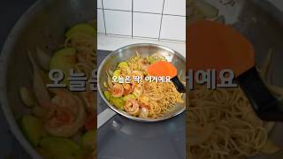 오늘 딱 이거 어때요! 새우&amp;애호박 오일파스타! #올리브오일 #파스타레시피