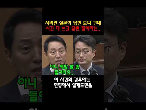 "닥치고 인정하라는 거잖아요!" 폭발한 오세훈, 듣던 시의원 '당황' #shorts  #국민의힘 #윤석열 #정치 #국회