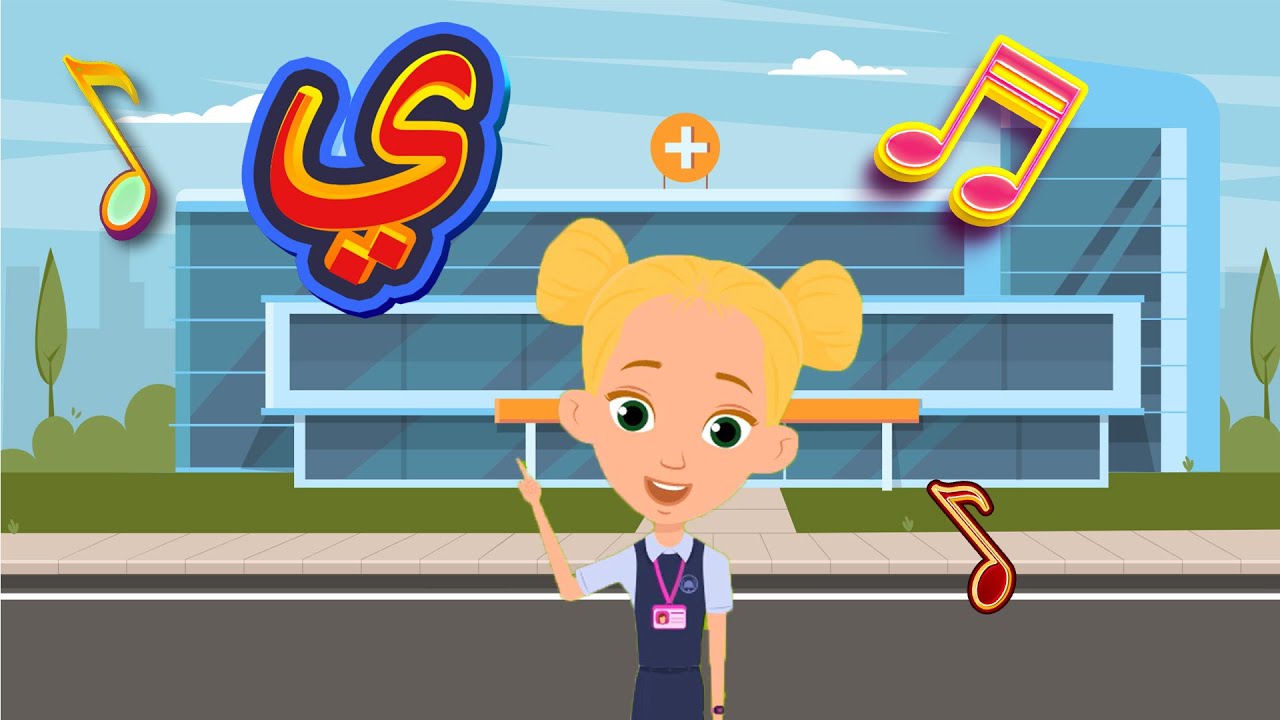 أغنية حرف الياء | أنشودة حرف الياء مع المدود القصيرة الحركات | يَ يُ يِ | والمدود الطويلة |يا يو يي|