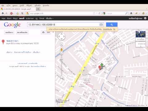 วีดีโอ: วิธีป้อนพิกัดใน Google