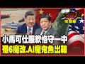 菲律賓也不幫台灣！小馬可仕真機靈：堅守一中拒為台海開戰！解放軍四大黑科技主宰未來戰場 殲-6、蜂群、魔鬼魚戰力曝光！【#環球大戰線】20260519-完整版 葉思敏 聶建中 王尚智 彭華幹
