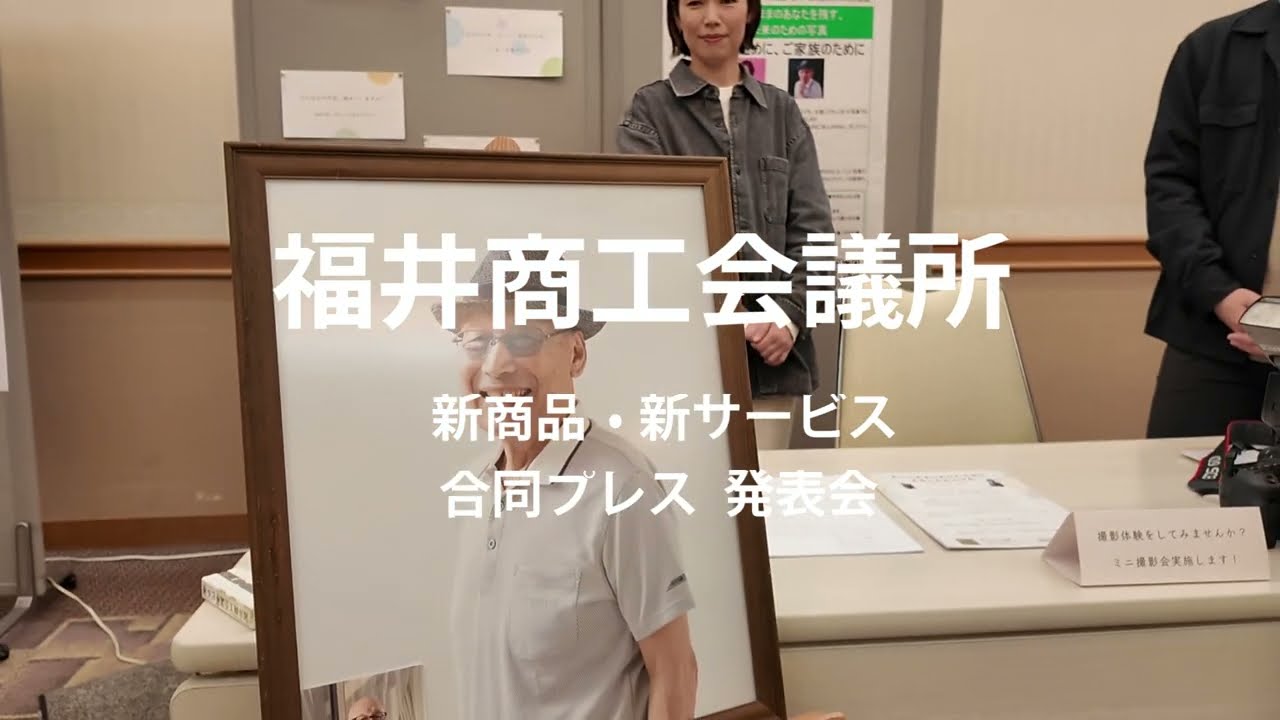 ありのままのあなたを残す、未来のための写真（株式会社まりも写真館）」（52回福井商工会議所合同プレス発表会）