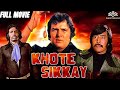 खोटे सिक्के | Khote Sikkay | फिरोज खान, डैनी डेंजोंगपा और रणजीत की एक्शन-एडवेंचर हिंदी फिल्म