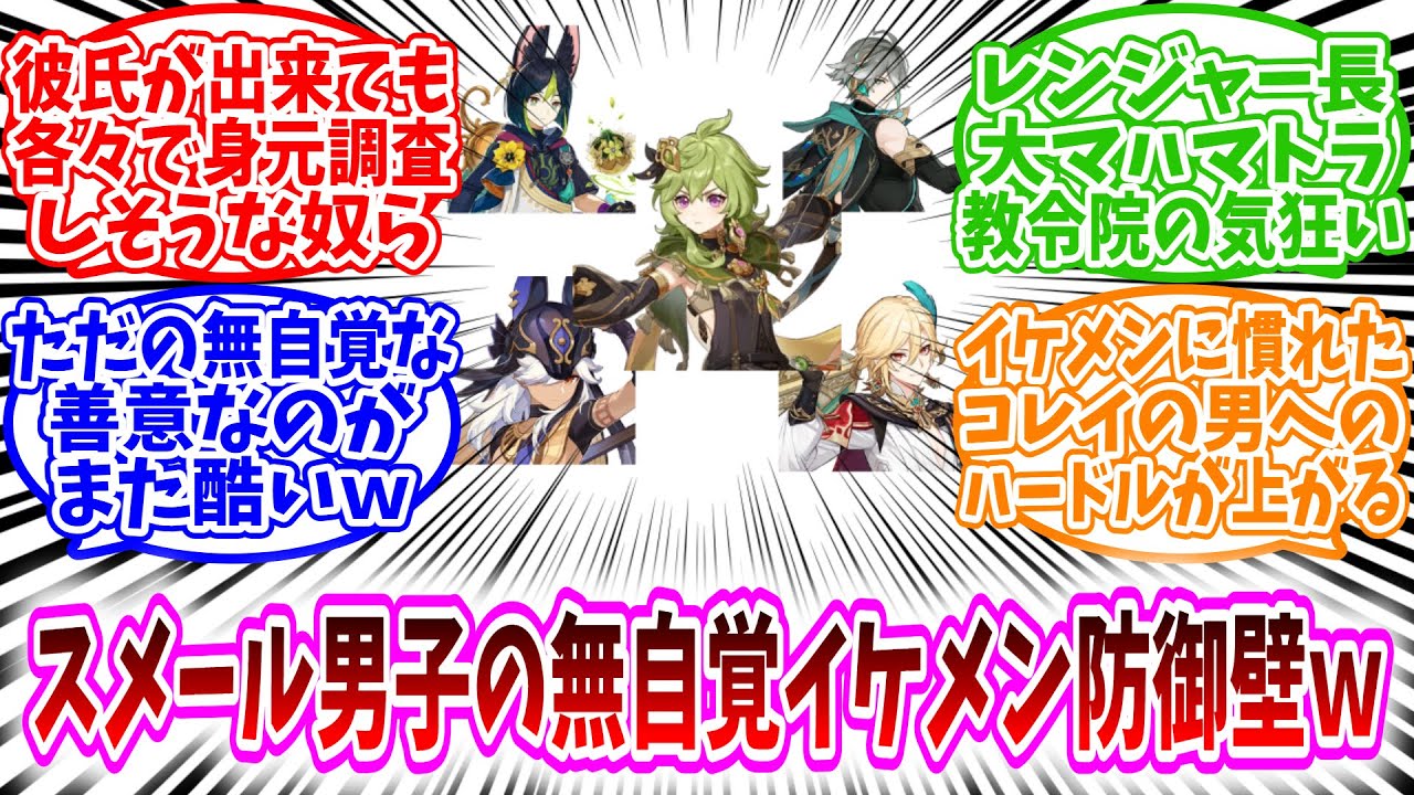 【原神反応集】「スメール男子の無自覚イケメン防御壁ｗ」に対する、テイワット民の反応集/ティナリ・セノ・アルハイゼン・カーヴェ・セトス/イケメンに慣れたコレイの男へのハードルが上がる/無自覚な善意が酷い