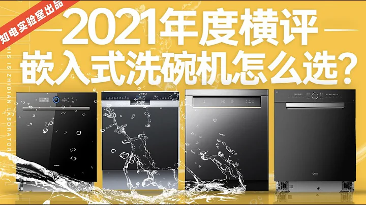 “横评”2021年度横评，嵌入式洗碗机怎么选？ - 天天要闻